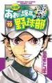 最強!都立あおい坂高校野球部 19