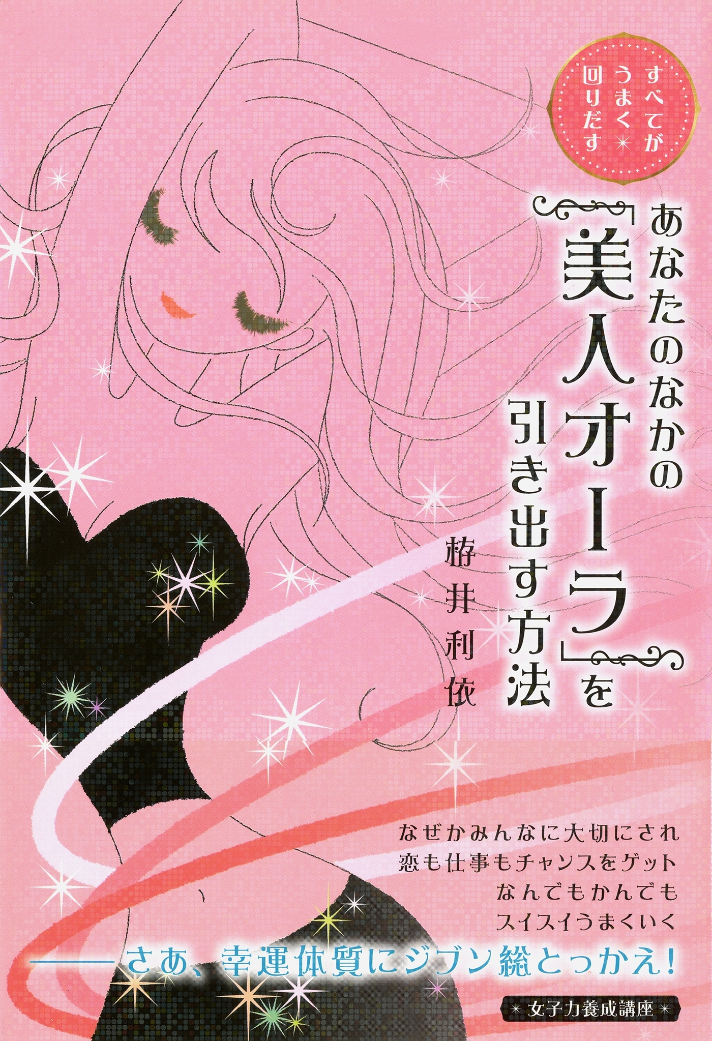 すべてがうまく回りだす あなたのなかの「美人オーラ」を引き出す方法（大和出版）