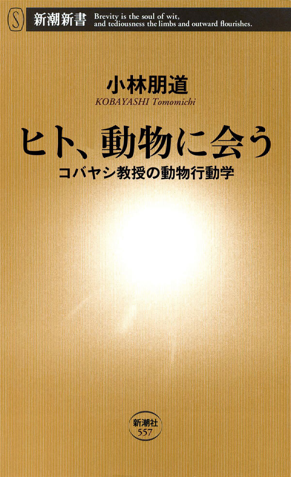 ヒト、動物に会う―コバヤシ教授の動物行動学―