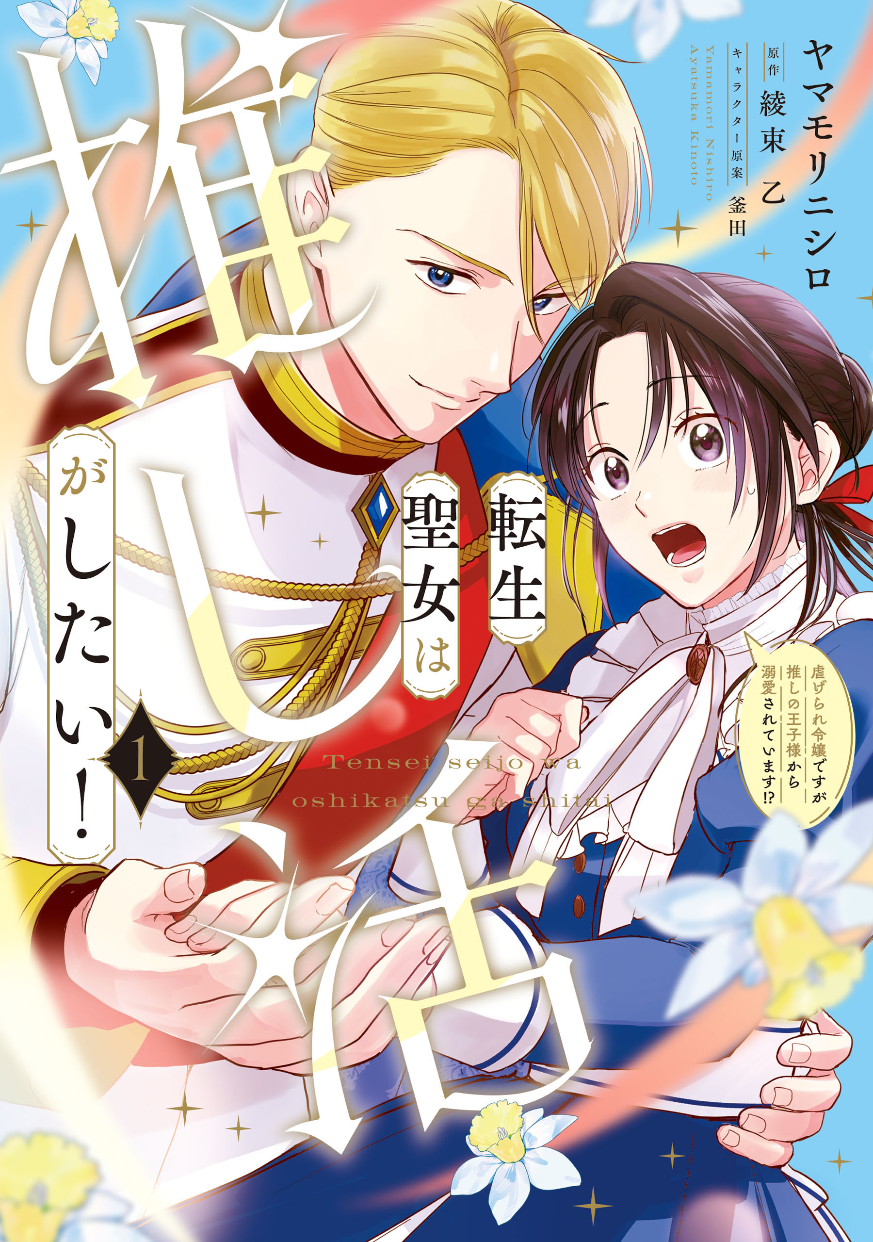 転生聖女は推し活がしたい！(1)　虐げられ令嬢ですが推しの王子様から溺愛されています!?