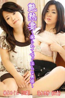 艶熟妻~撮られて喘ぐ淫らな奥様~橋本めぐみ(30歳)・清水理紗(27歳)