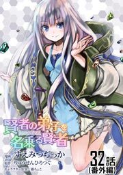 賢者の弟子を名乗る賢者 第３２話【単話版】