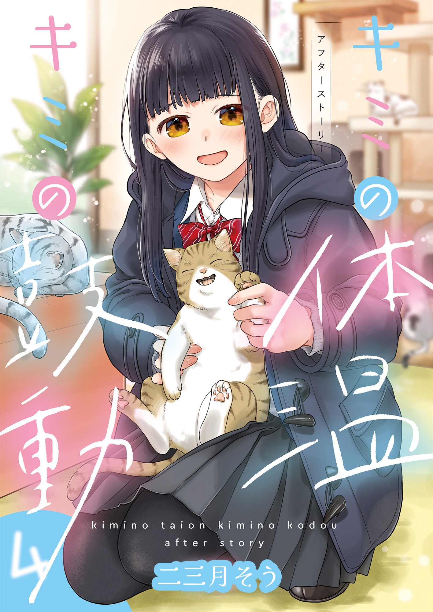 キミの体温 キミの鼓動