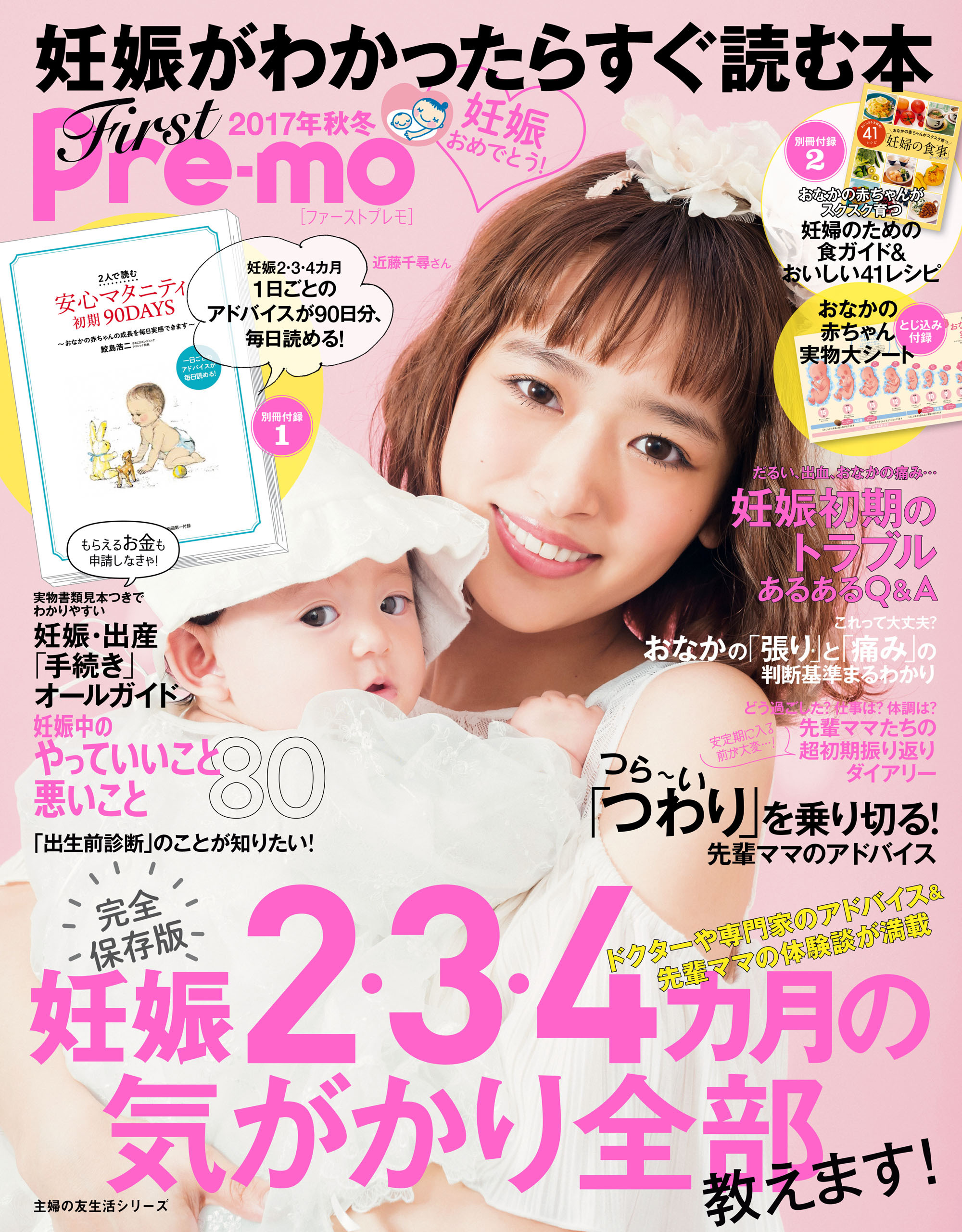 妊娠がわかったらすぐ読む本　Ｆｉｒｓｔ　Ｐｒｅ－ｍｏ　２０１７年秋冬