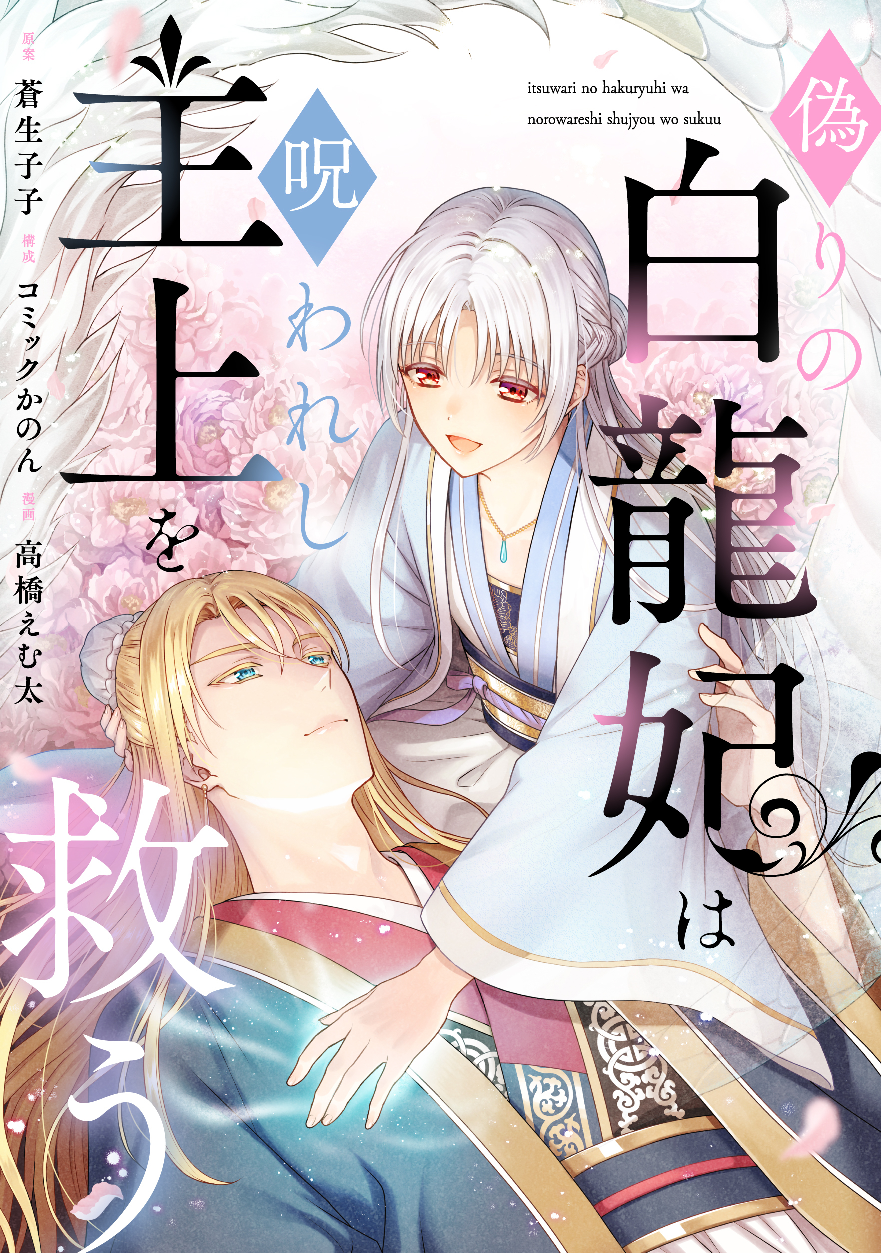 偽りの白龍妃は呪われし主上を救う