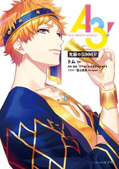 A3! 克服のSUMMER!