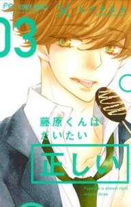 藤原くんはだいたい正しい 3 無料 試し読みなら Amebaマンガ 旧 読書のお時間です 藤原くんはだいたい正しい 3 無料 試し読みなら Amebaマンガ 旧 読書のお時間です