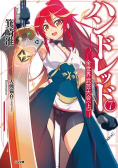 ハンドレッド7 ―全世界武芸大会<上>―