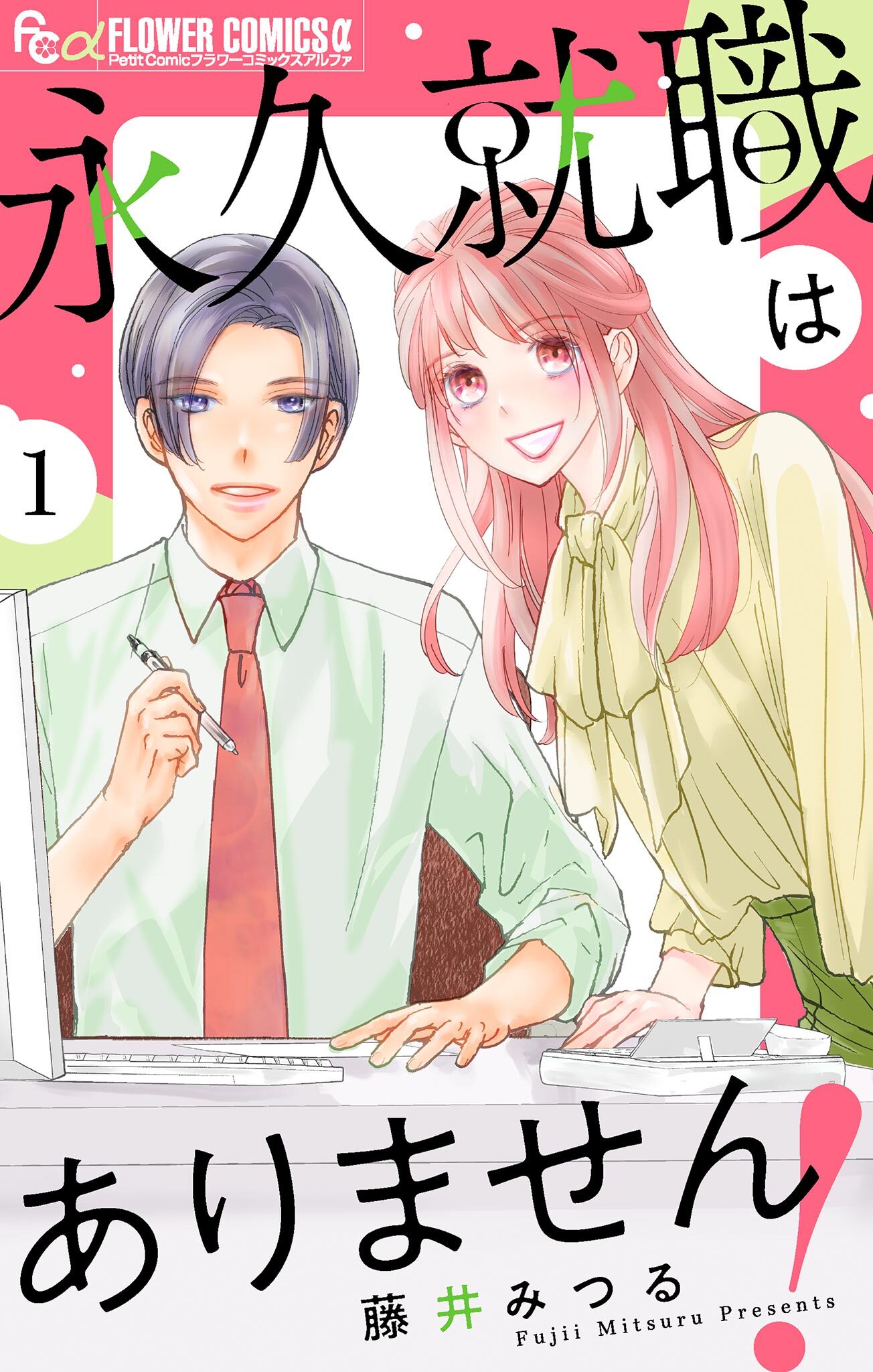 【期間限定　無料お試し版　閲覧期限2025年12月18日】永久就職はありません！【マイクロ】 1