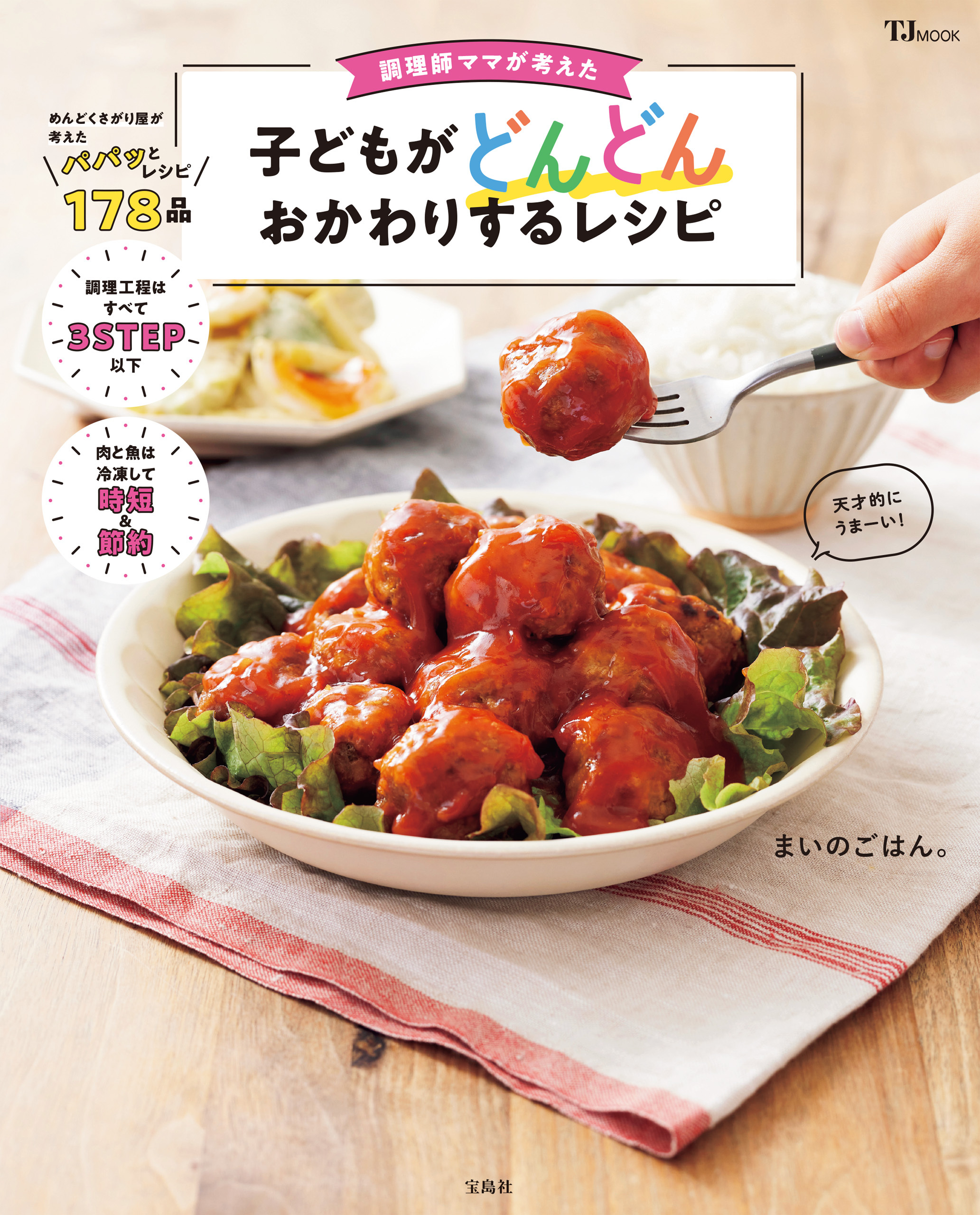 調理師ママが考えた 子どもがどんどんおかわりするレシピ