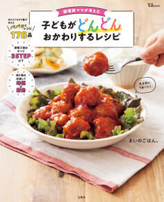 調理師ママが考えた 子どもがどんどんおかわりするレシピ