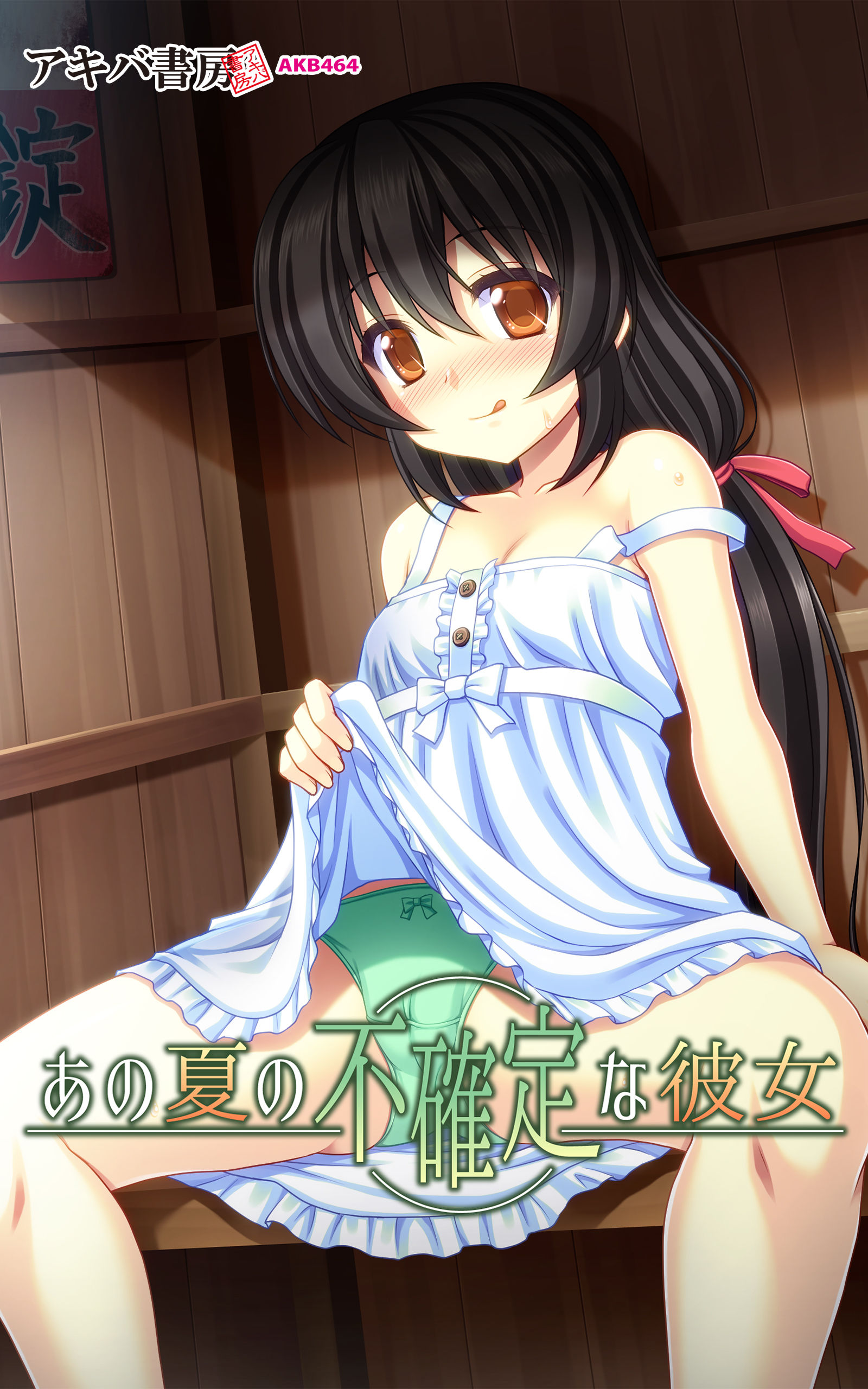 あの夏の不確定な彼女