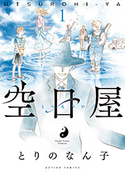 空日屋 ： 1