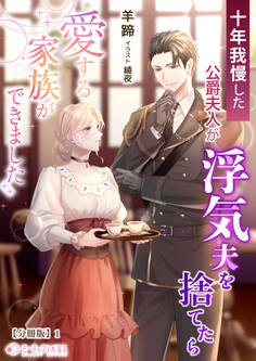 【期間限定 無料お試し版 閲覧期限2026年5月18日】十年我慢した公爵夫人が浮気夫を捨てたら愛する家族ができました【分冊版】1