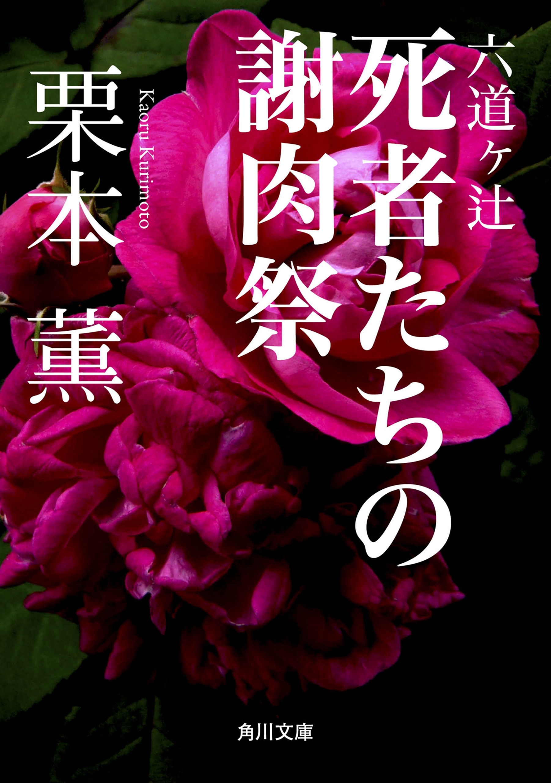 六道ヶ辻　死者たちの謝肉祭