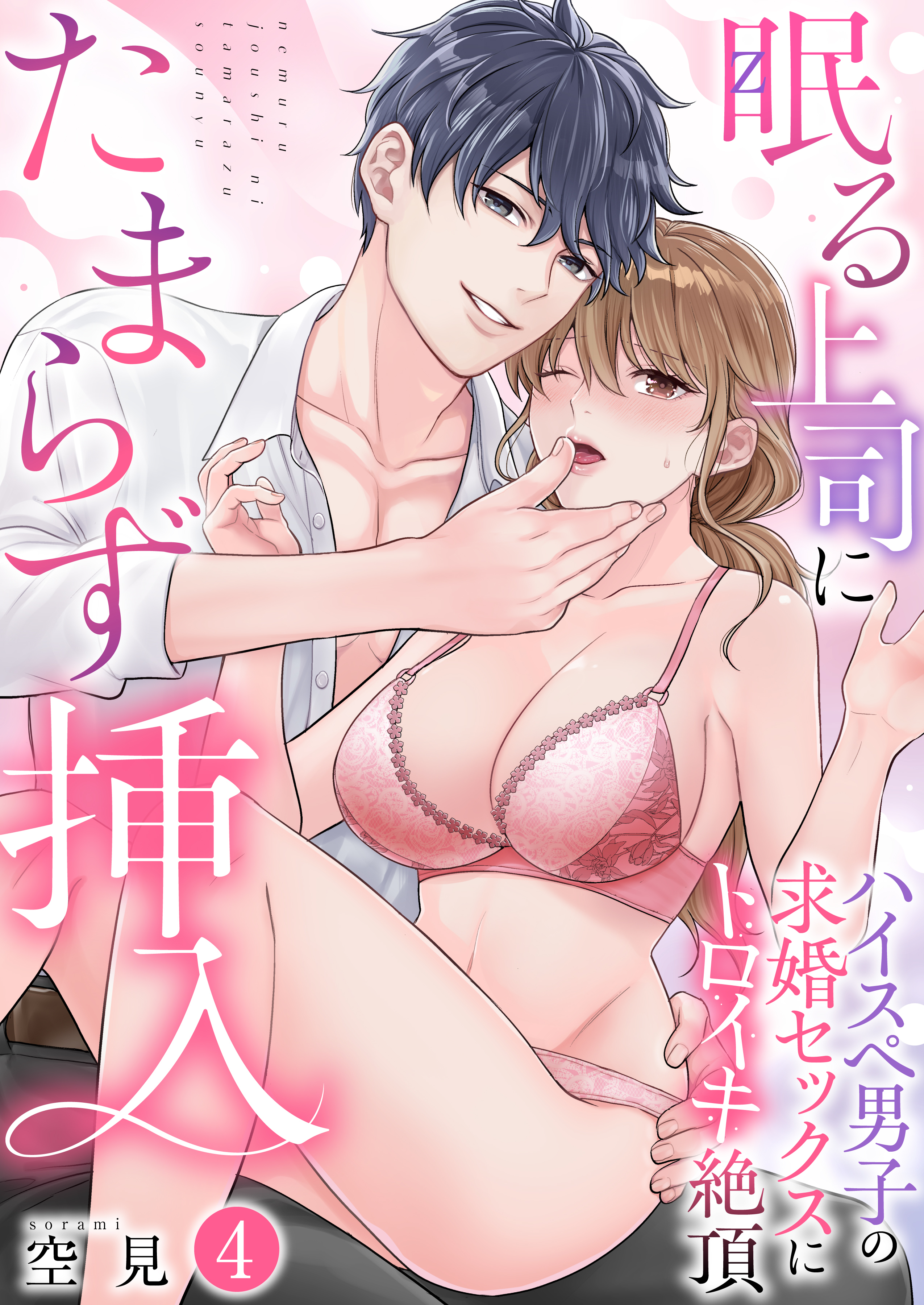 眠る上司にたまらず挿入～ハイスペ男子の求婚セックスにトロイキ絶頂～（フルカラー）【TL版】