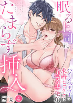 眠る上司にたまらず挿入~ハイスペ男子の求婚セックスにトロイキ絶頂~(フルカラー)【TL版】