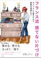 フランス流 捨てない片づけ ~ちょっとした整えグセで部屋は見違える!~