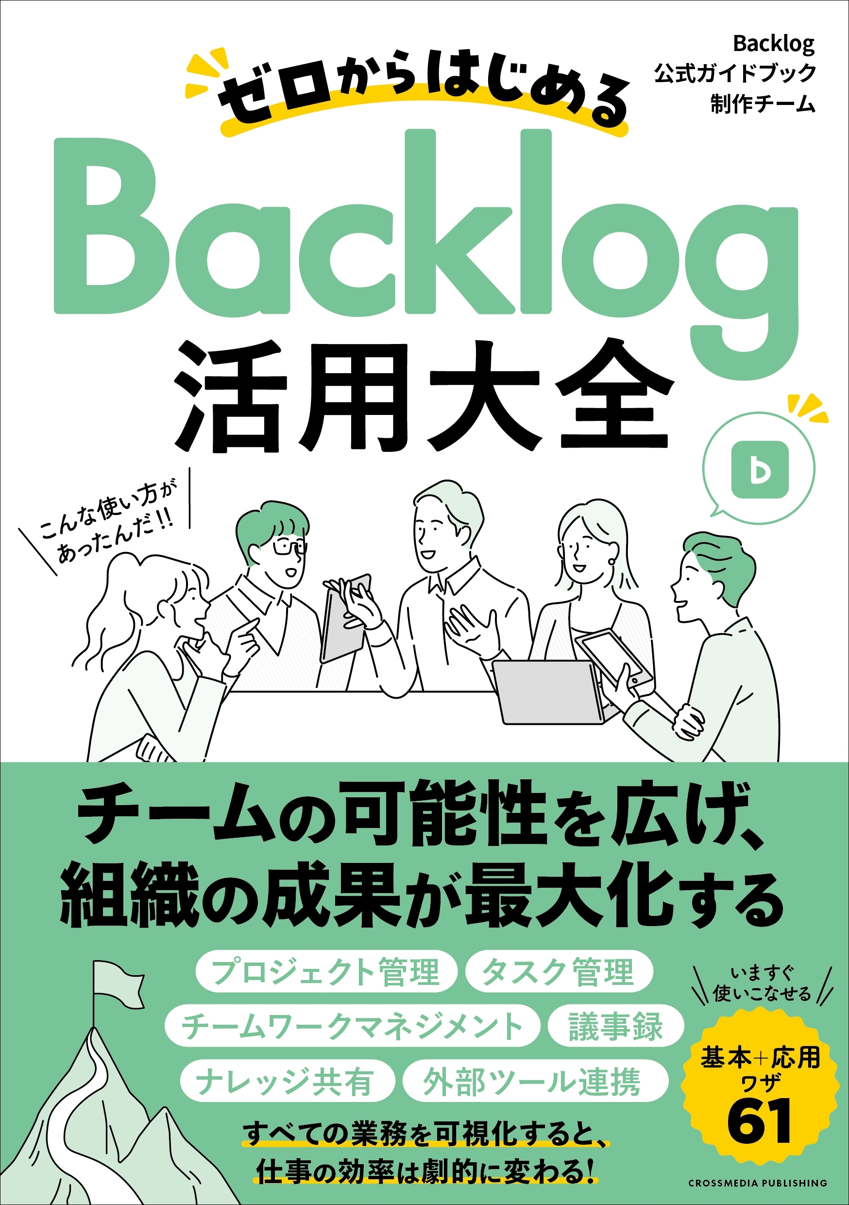 ゼロからはじめるBacklog活用大全