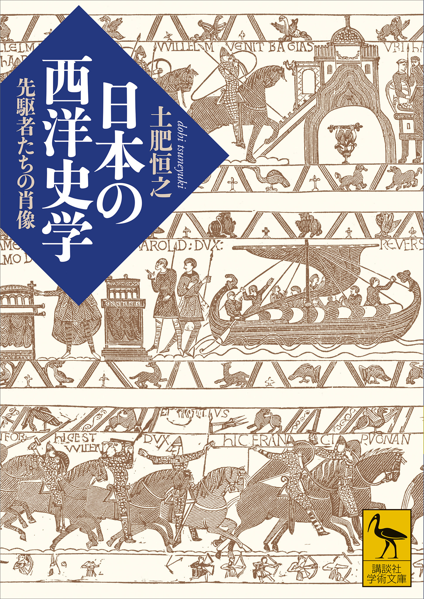 日本の西洋史学　先駆者たちの肖像