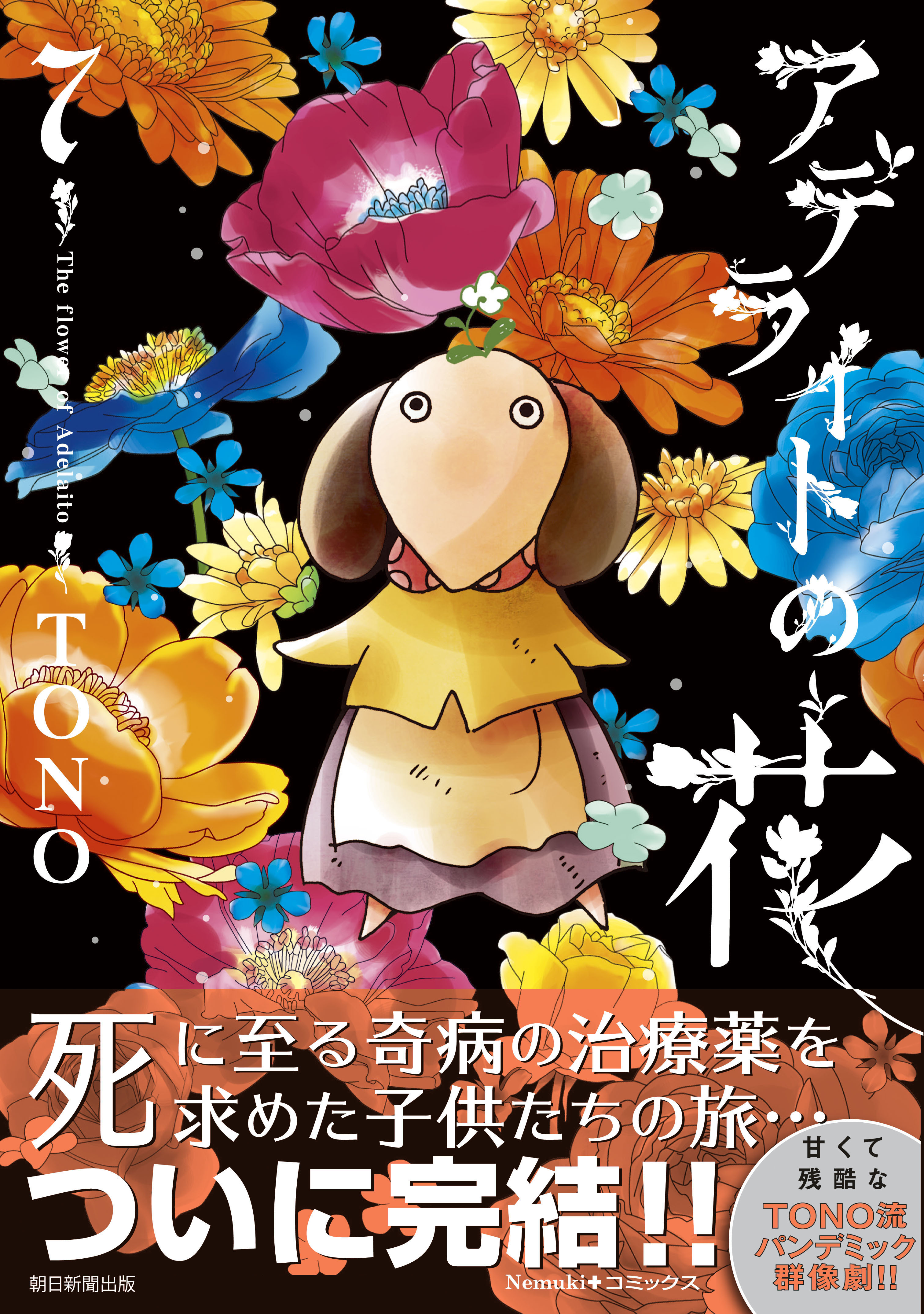 アデライトの花