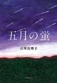 五月の蛍