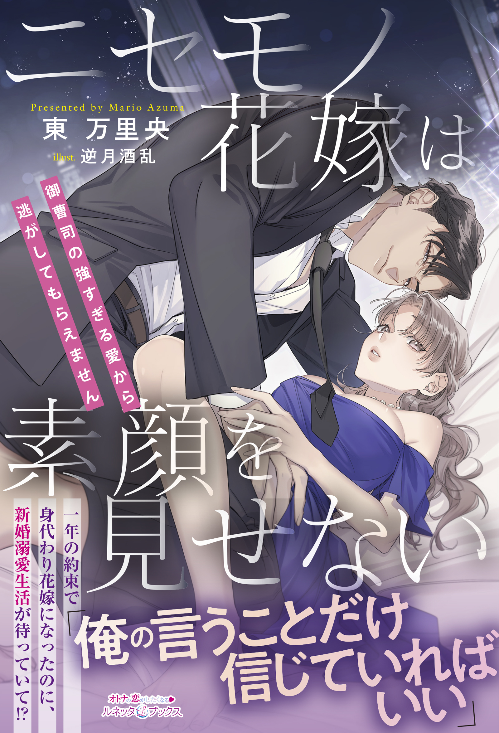 ニセモノ花嫁は素顔を見せない～御曹司の強すぎる愛から逃がしてもらえません～