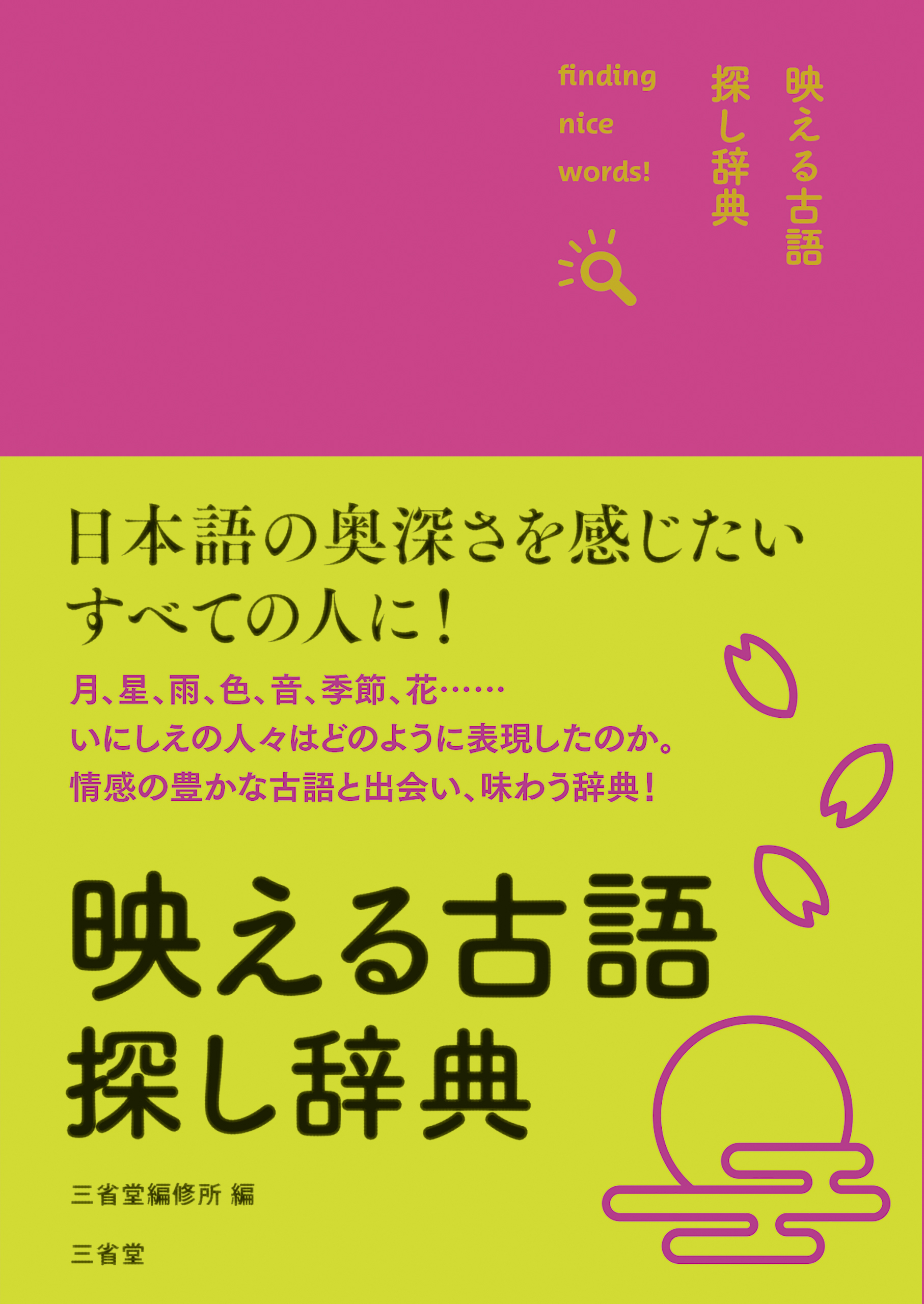映える古語探し辞典