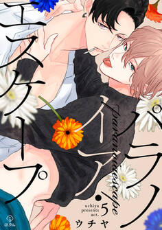 パラノイア・エスケープ