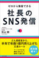 ゼロから集客できる 社長のSNS発信