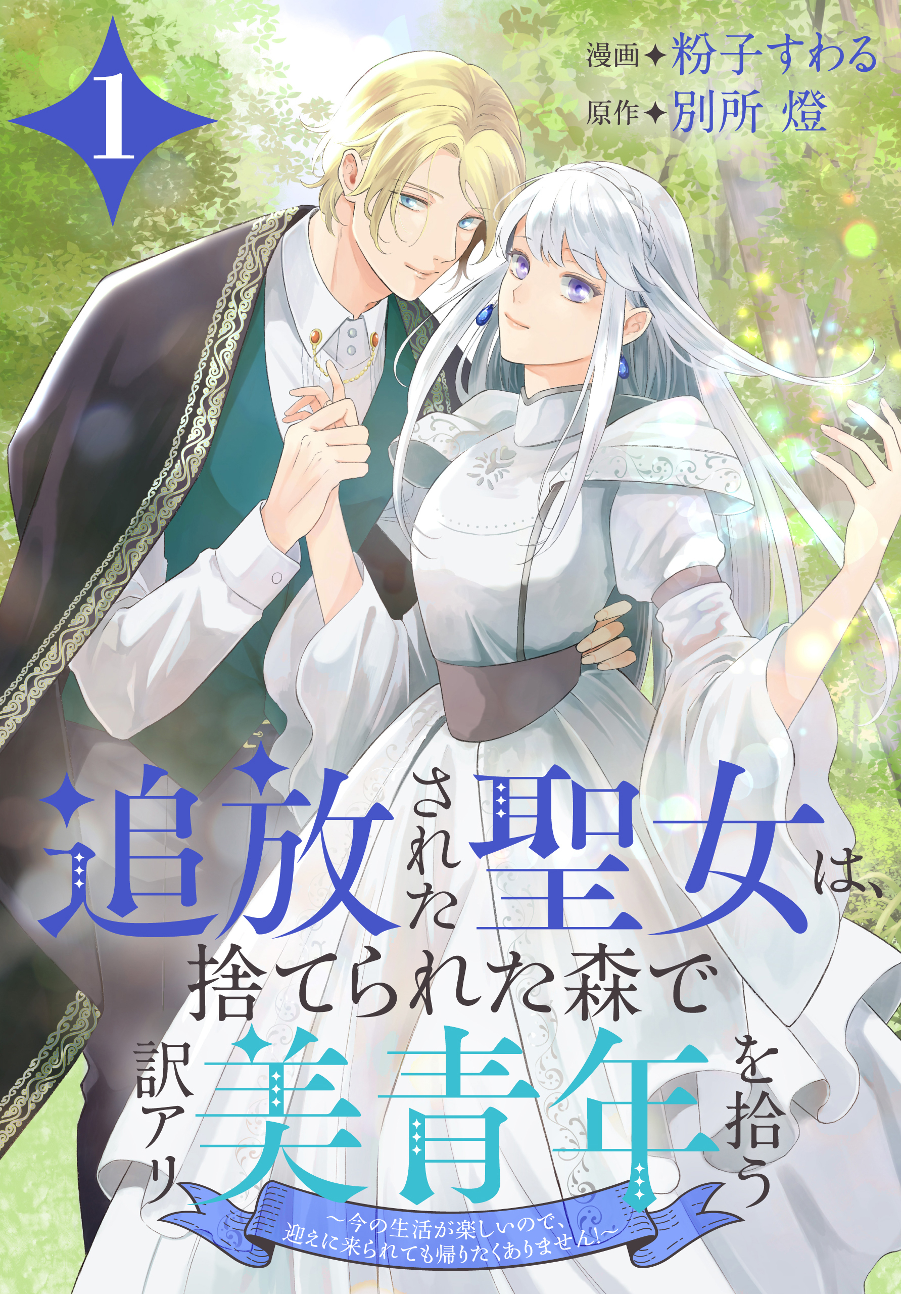 【期間限定　無料お試し版　閲覧期限2026年8月18日】追放された聖女は、捨てられた森で訳アリ美青年を拾う～今の生活が楽しいので、迎えに来られても帰りたくありません！～（１）【おまけ描き下ろし付き】