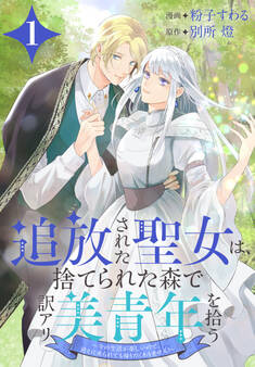 【期間限定 無料お試し版 閲覧期限2026年8月18日】追放された聖女は、捨てられた森で訳アリ美青年を拾う~今の生活が楽しいので、迎えに来られても帰りたくありません!~(1)【おまけ描き下ろし付き】