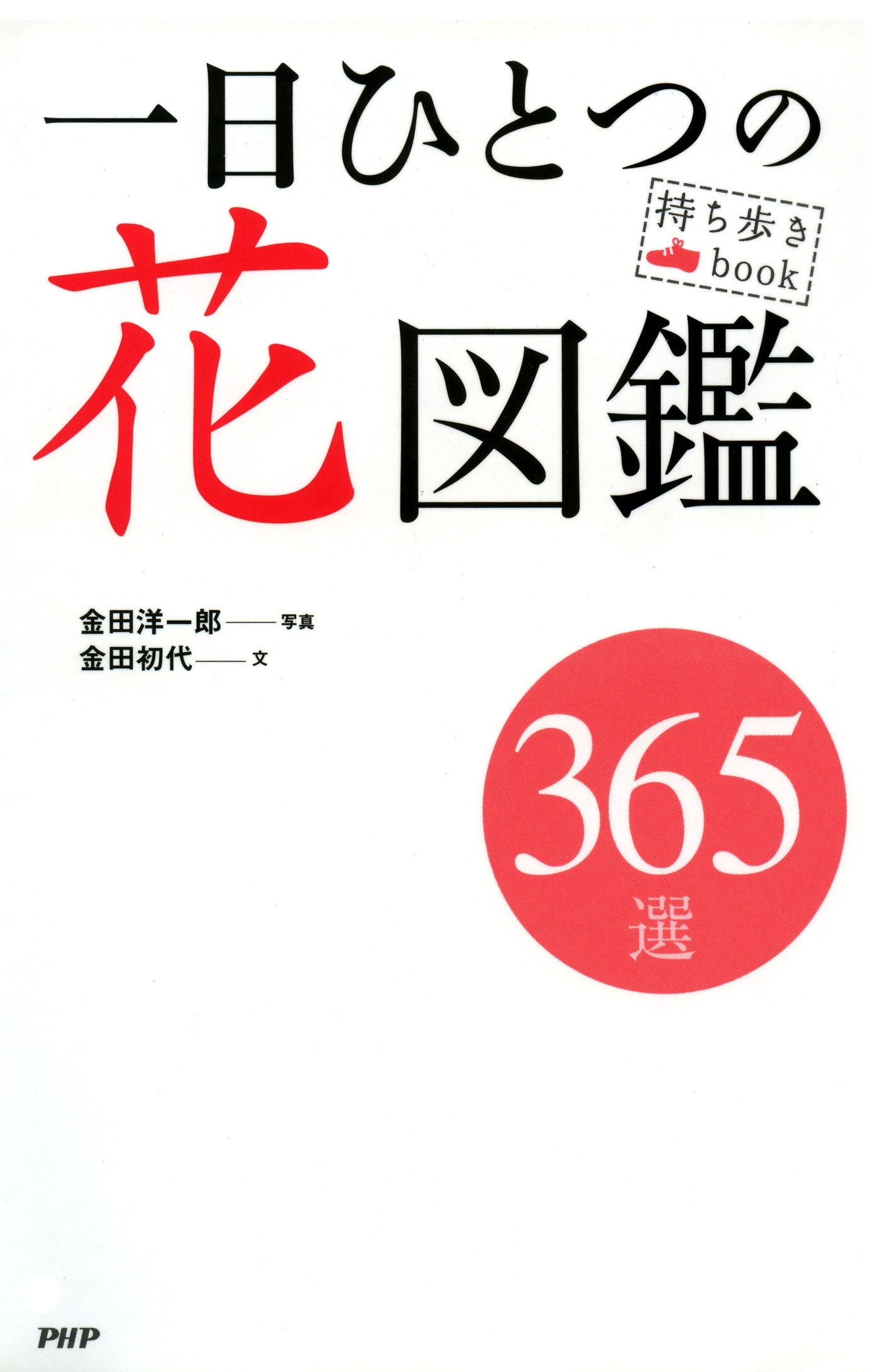 持ち歩きBook 一日ひとつの花図鑑