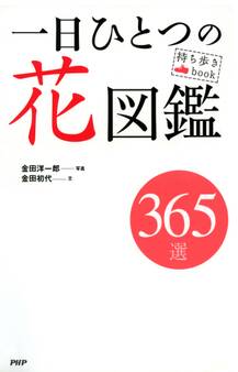 持ち歩きBook 一日ひとつの花図鑑