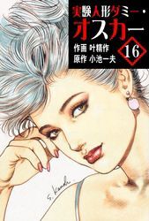 実験人形ダミー・オスカー16