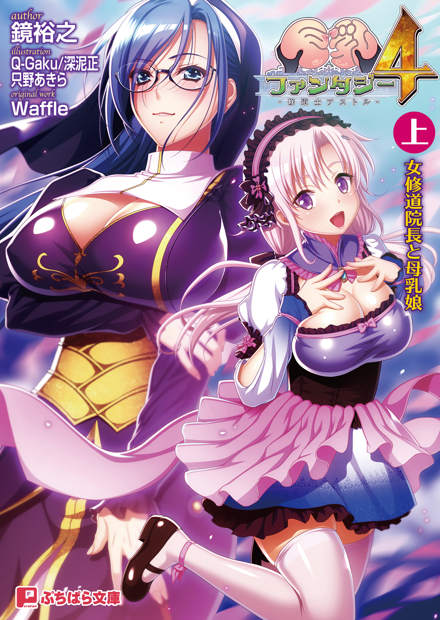 巨乳ファンタジー４ ～修道士アストル～（上） 女修道院長と母乳娘