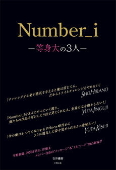 Number_i ―等身大の3人―