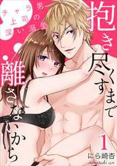 抱き尽くすまで離さないから~チャラ男上司の深い溺愛1