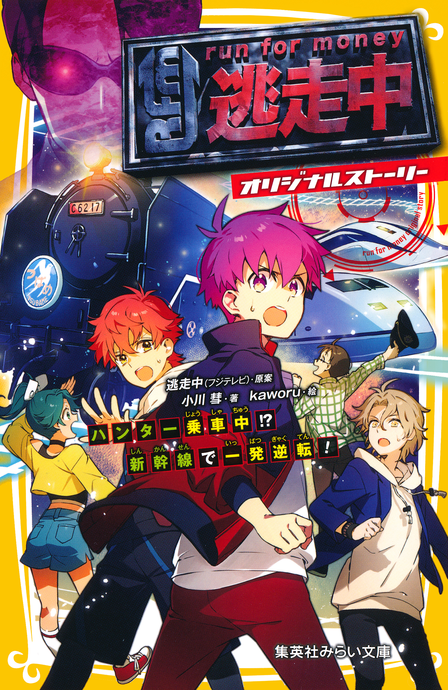 逃走中　オリジナルストーリー　ハンター乗車中！？　新幹線で一発逆転！