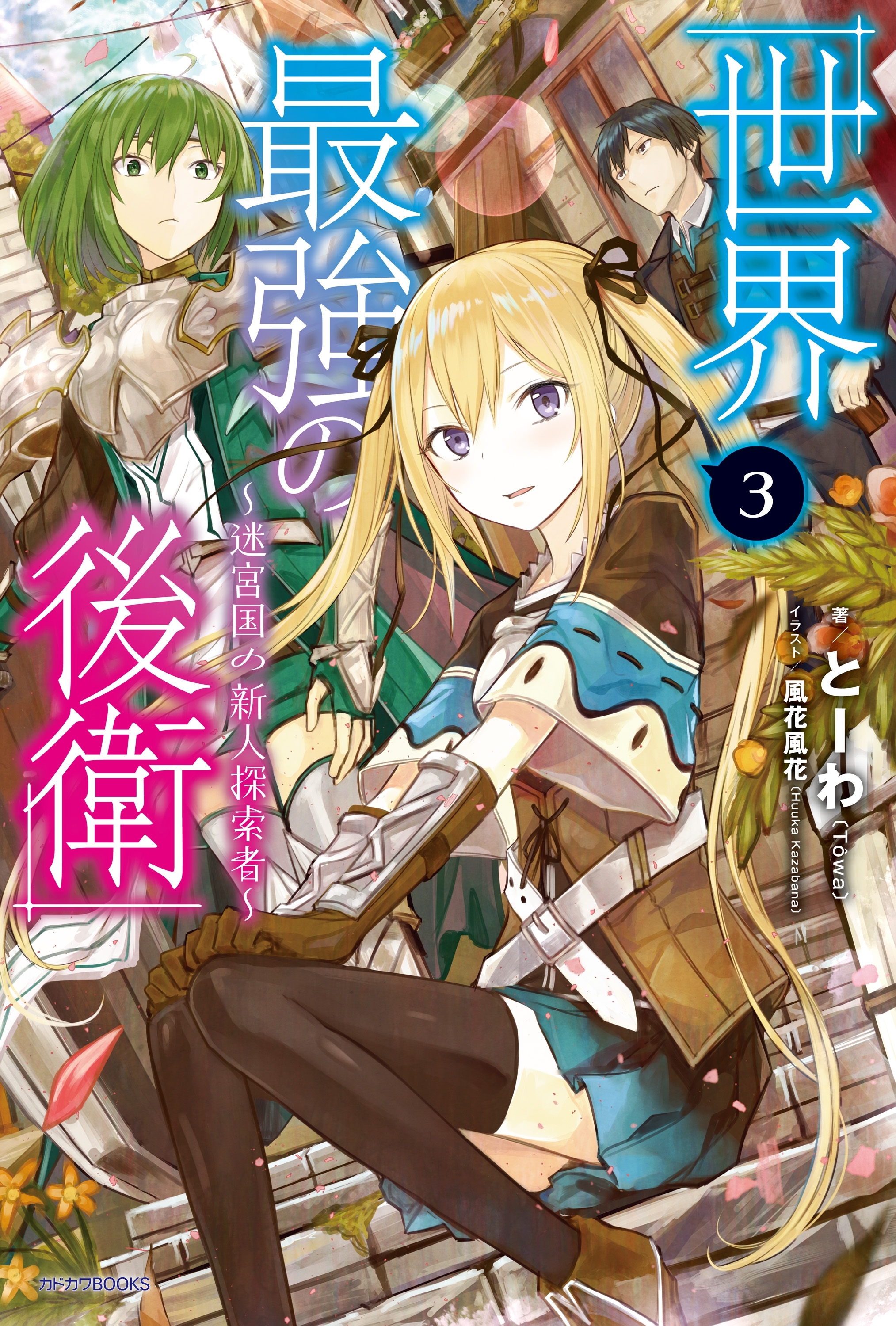 世界最強の後衛　～迷宮国の新人探索者～　３
