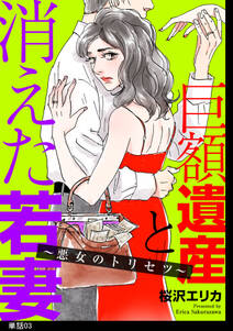 巨額遺産と消えた若妻~悪女のトリセツ~【単話】