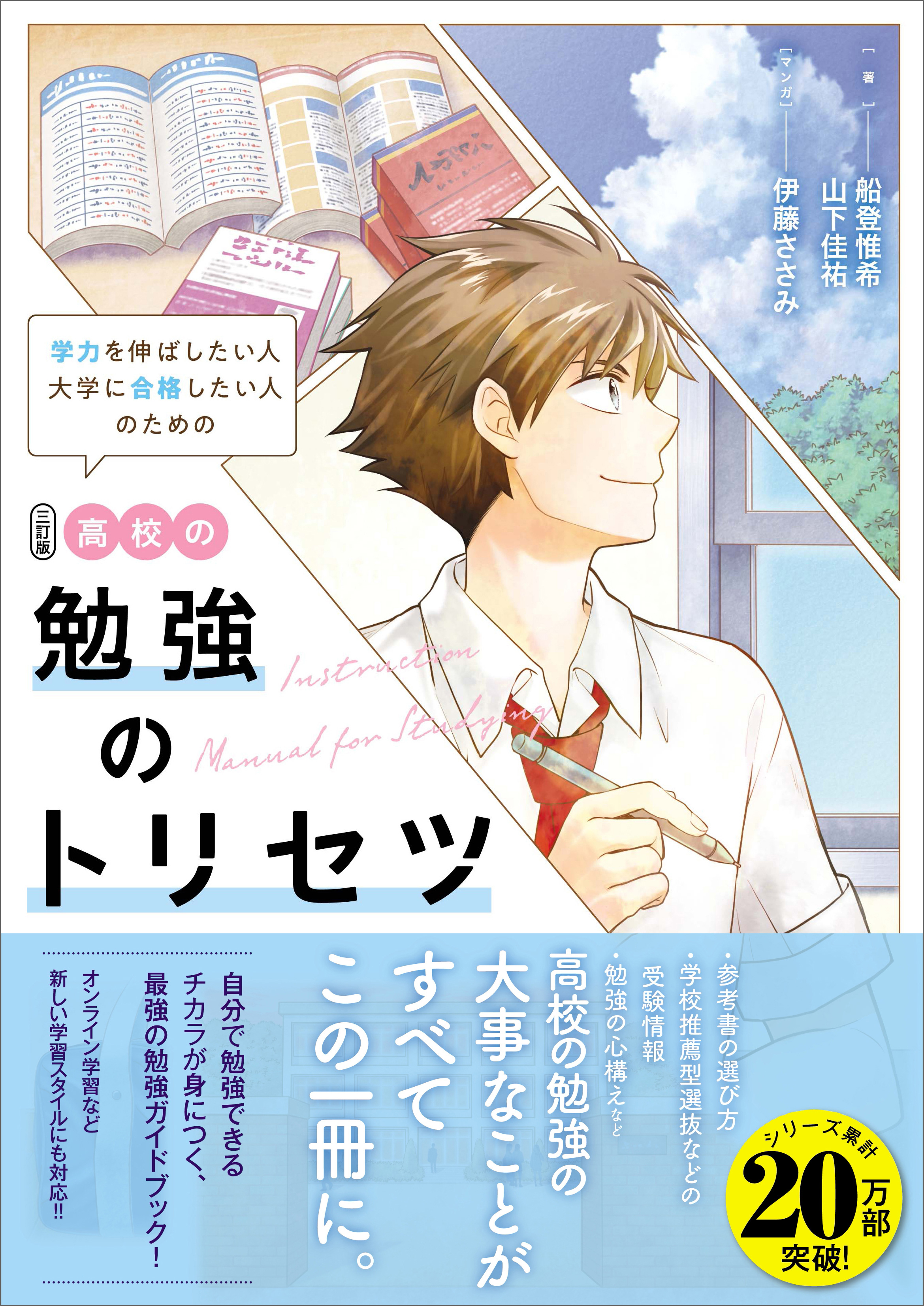 高校の勉強のトリセツ 三訂版