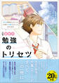 高校の勉強のトリセツ 三訂版