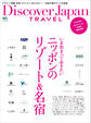 Discover Japan TRAVEL 2016年5月号「いま泊まっておきたいニッポンのリゾート＆名宿」