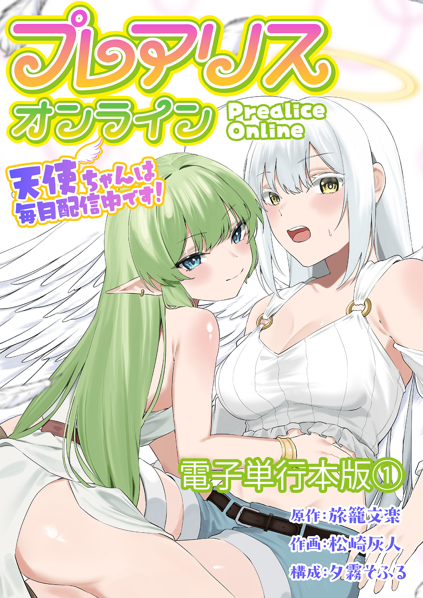 プレアリス・オンライン ～天使ちゃんは毎日配信中です！【電子単行本版】 / 1