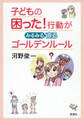子どもの困った！行動がみるみる直るゴールデンルール