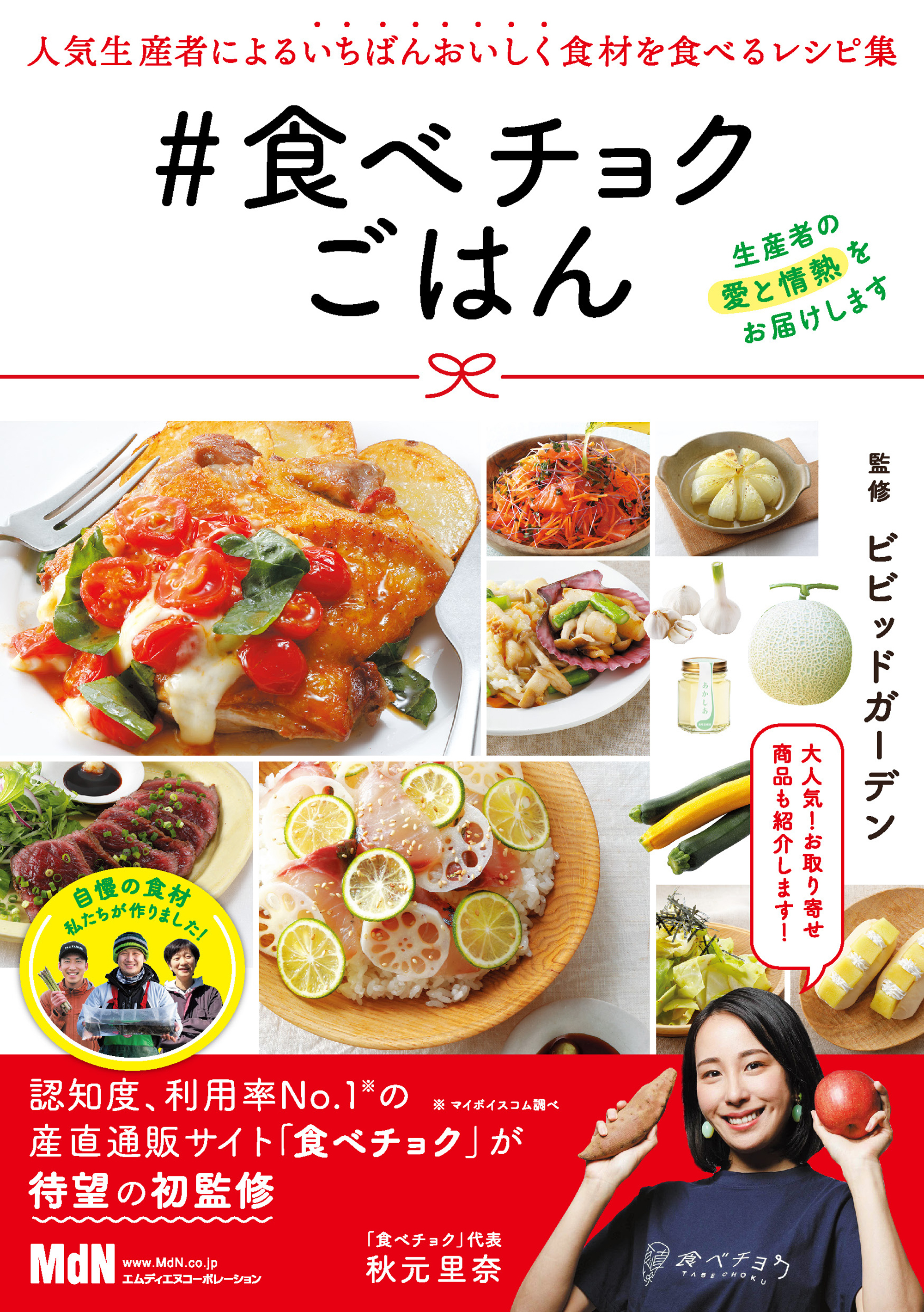 食べチョクごはん