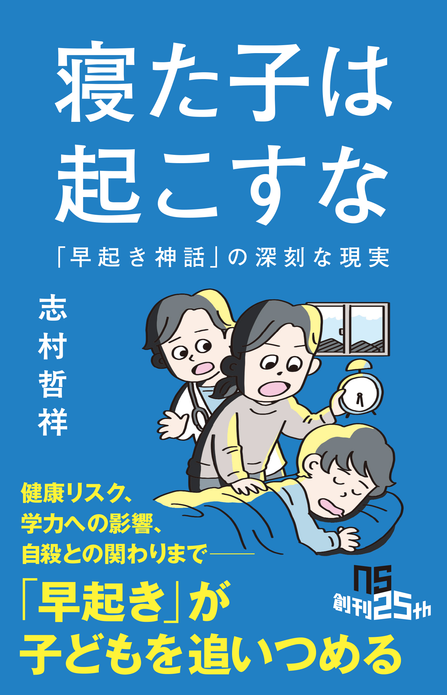 寝た子は起こすな　「早起き神話」の深刻な現実
