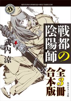戦都の陰陽師【全3冊 合本版】