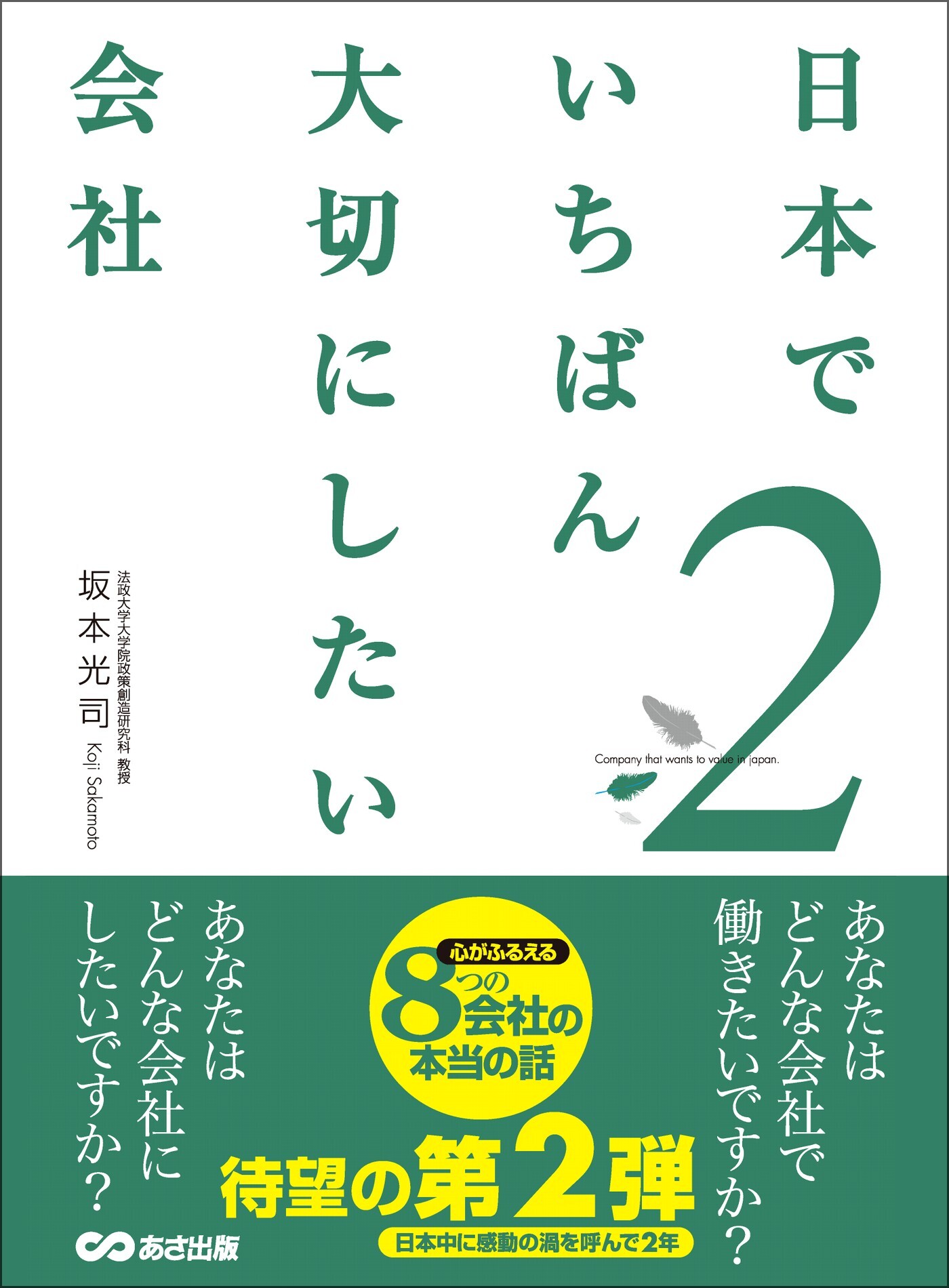 日本でいちばん大切にしたい会社